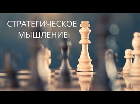 Достижение успеха через стратегическое мышление