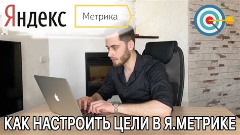 Достижение цели в Яндекс Метрике