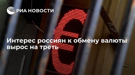 Доступ к обмену валюты