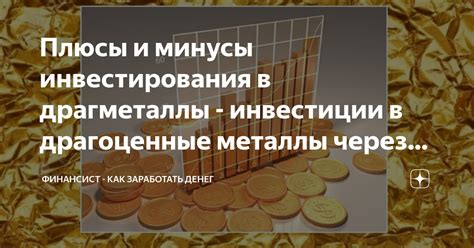 Драгоценные металлы: как заработать на инвестициях