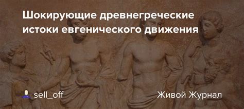 Древнегреческие истоки