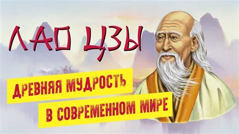 Древняя мудрость в современном мире