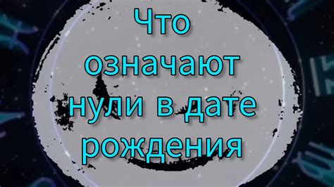 Духовная интерпретация много нулей в дате рождения