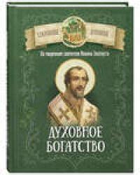 Духовное богатство: наследие и вдохновение