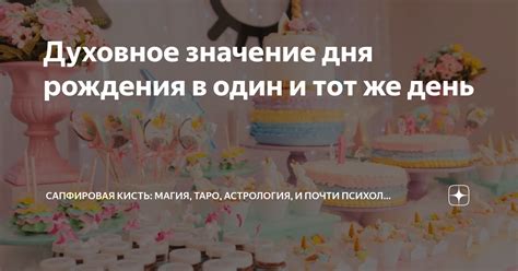 Духовное значение подарка на День Рождения