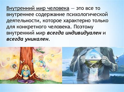 Духовные переживания и внутренний мир