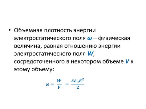 Единицы измерения плотности энергии электромагнитного поля