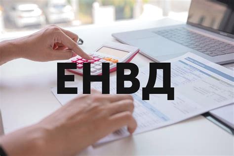 Единый налог на вмененный доход