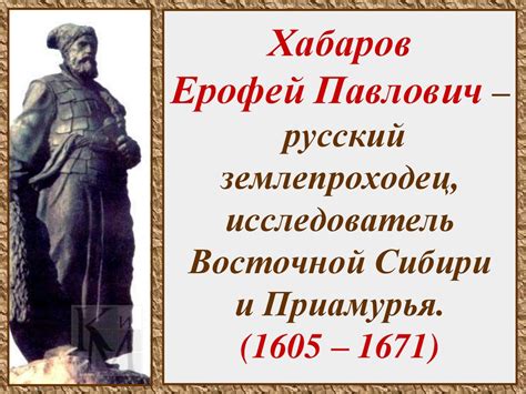 Ерофей Павлович Хабаров - русский исследователь Сибири