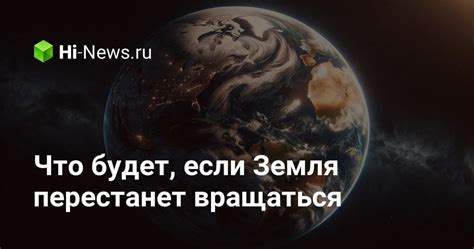 Если Земля перестанет вращаться