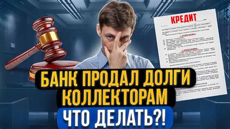 Если банк перепродал ваш долг