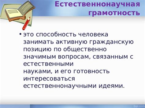 Естественнонаучная грамотность: определение и значение