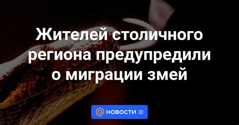 Естественные миграции змей