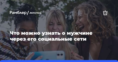 Желание узнать о его жизни через социальные сети