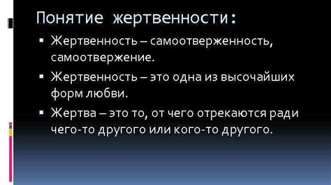 Жертвенность и самоотверженность