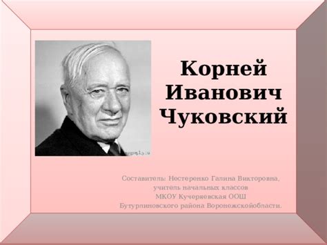 Жизнь и творчество Корнея Чуковского