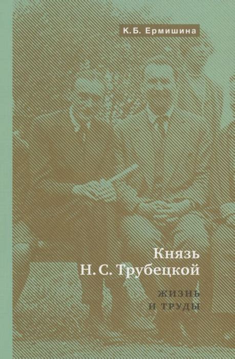 Жизнь княгини Трубецкой: семейный и социальный контекст