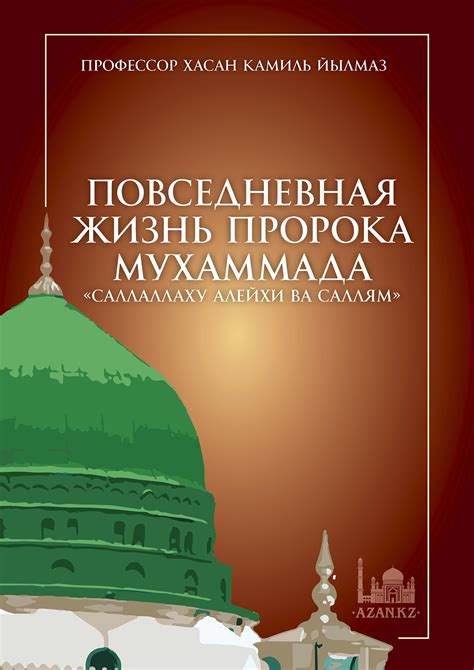 Жизнь пророка Мухаммада с а и его здоровье