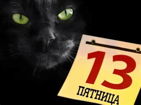 Жуткие приметы пятницы 13 числа