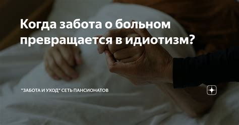 Забота о больном