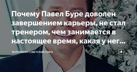 Завершающие годы карьеры и настоящее время