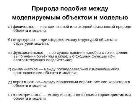 Зависимость между моделью и моделируемым объектом