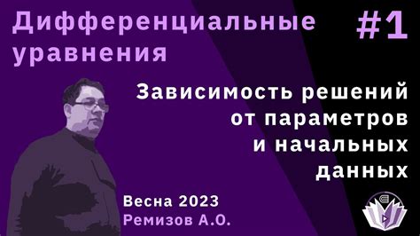 Зависимость уравнения от константных параметров