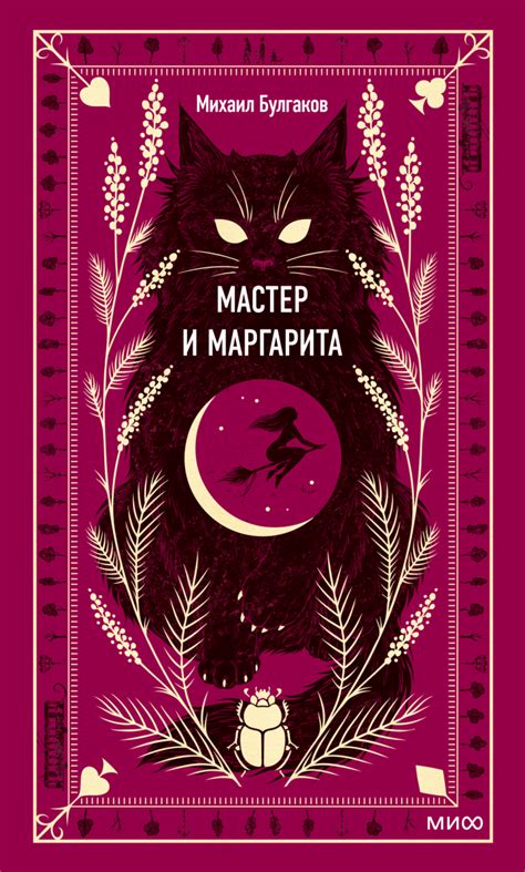 Загадка истории "Сидим мастер и Маргарита"