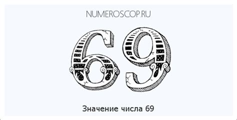 Загадочное значение числа 69