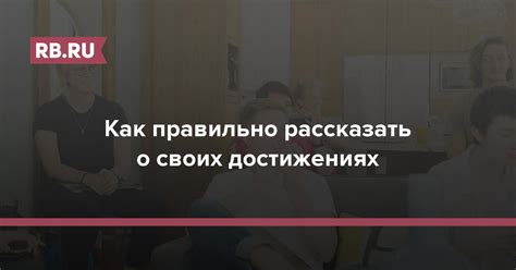 Заговори о своих достижениях