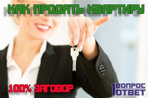 Заговоры на деньги, чтобы быстро продать квартиру