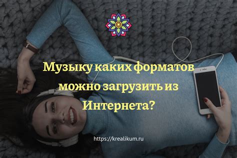 Загрузить музыку из интернета