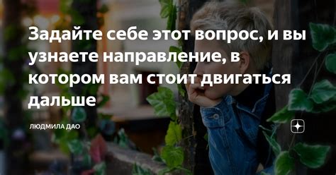 Задайте себе вопрос: "Какие отношения я на самом деле ищу?"