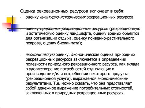 Законодательное регулирование оценки рекреационных ресурсов