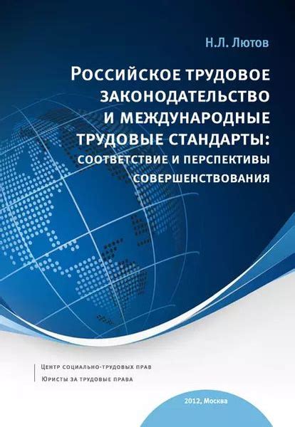 Законодательство и международные стандарты