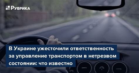 Законодательство и ответственность водителей за управление в нетрезвом состоянии