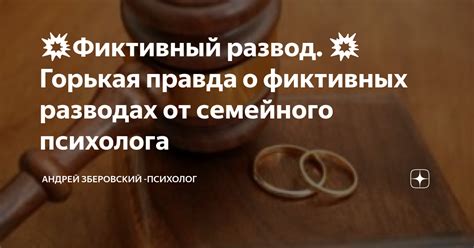 Законодательство о фиктивных разводах