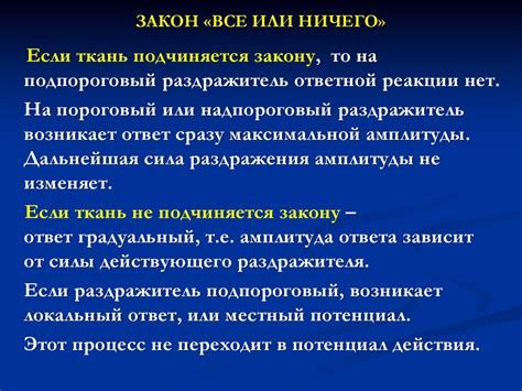 Закон все или ничего физиология: основные принципы и применение