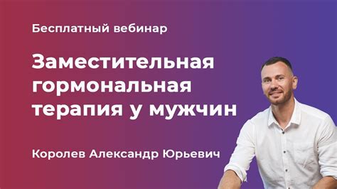 Заместительная гормональная терапия у мужчин: основные принципы и применение