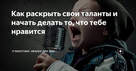 Заметьте ее таланты и достижения