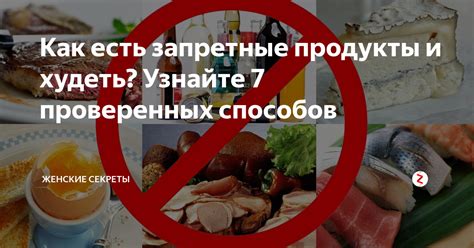 Запретные продукты: