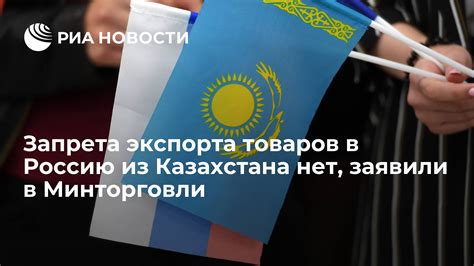 Запрещенные товары для экспорта из Казахстана в Россию