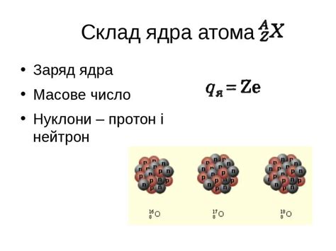 Заряд атомного ядра