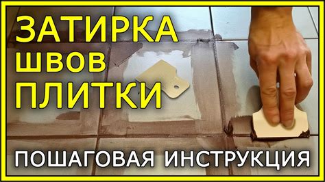 Затирка и полировка поверхности