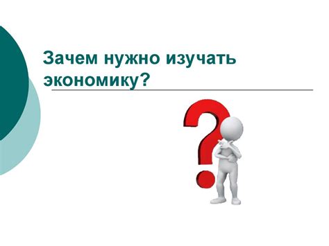 Зачем изучать рыночную экономику?