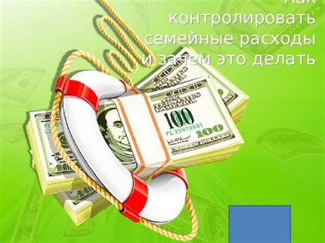 Зачем контролировать доходы и расходы?