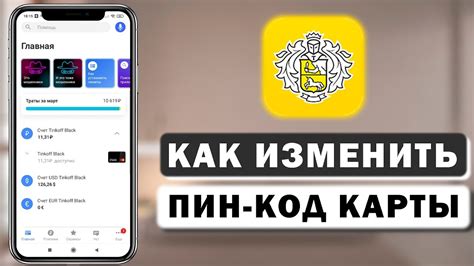 Зачем менять пин-код в приложении Тинькофф?