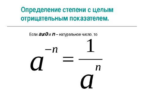 Зачем нам нужно искать отрицательную степень числа?