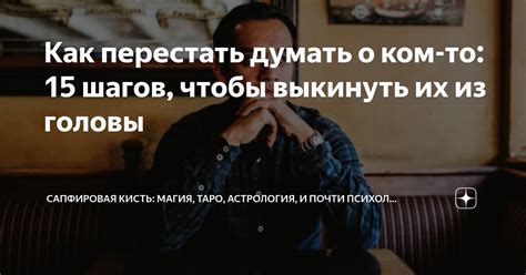 Зачем нам перестать думать о ком-то и не давать этому человеку выйти из головы?