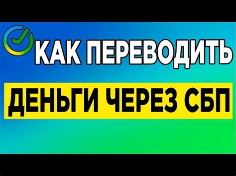 Зачем нужен перевод СБП